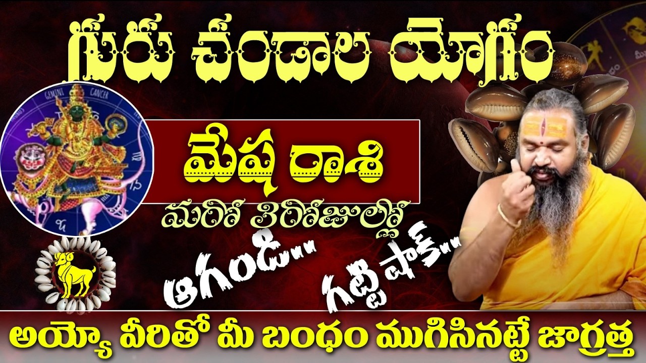 మేష  రాశి గురు చండాల యోగం మరో 3రోజుల్లో ఆగoడ..గట్టి షాక్..అయ్యో వీరితో మీ బంధం ముగిసినట్టే