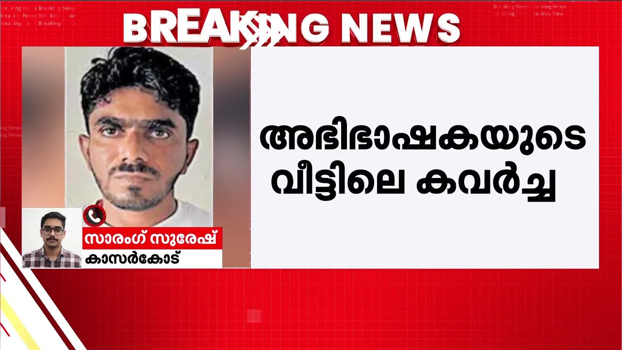 അഭിഭാഷകയുടെ വീട്ടിൽ നിന്ന് സ്വർണം കവർന്നു, കുപ്രസിദ്ധ മോഷ്ടാവ് കലന്തർ ഇബ്രാഹിം പിടിയിൽ