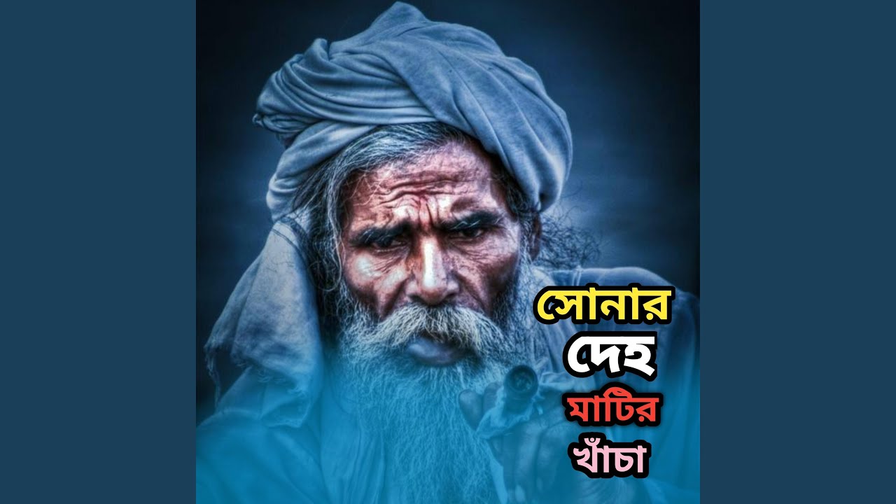 সোনার দেহ মাটির খাঁচা