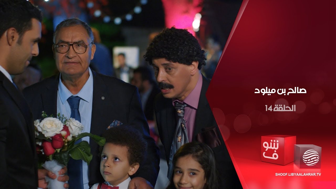 صالح بن ميلود – البونتو الأخير: العرس