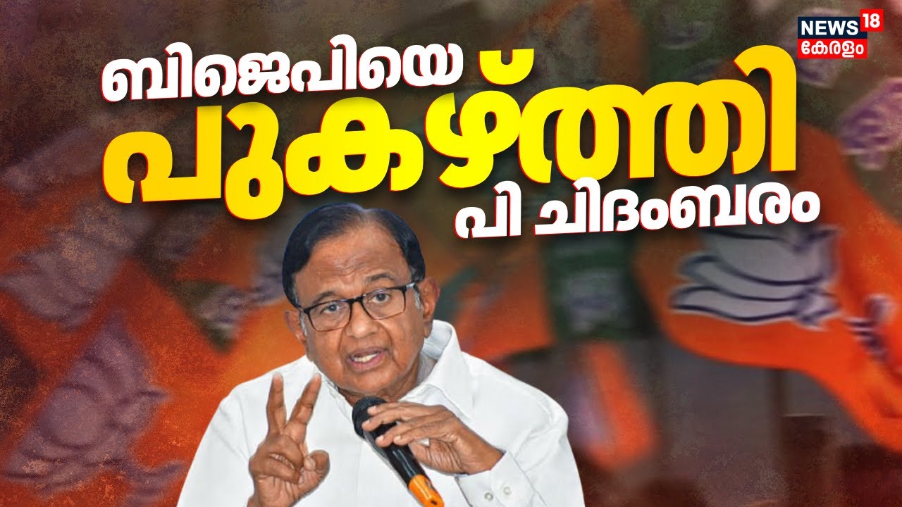 INDIA Blocനെ വെട്ടിലാക്കിയും BJPയെ പുകഴ്ത്തിയും Congress Leader ചിദംബരം | P Chidambaram Speech Row