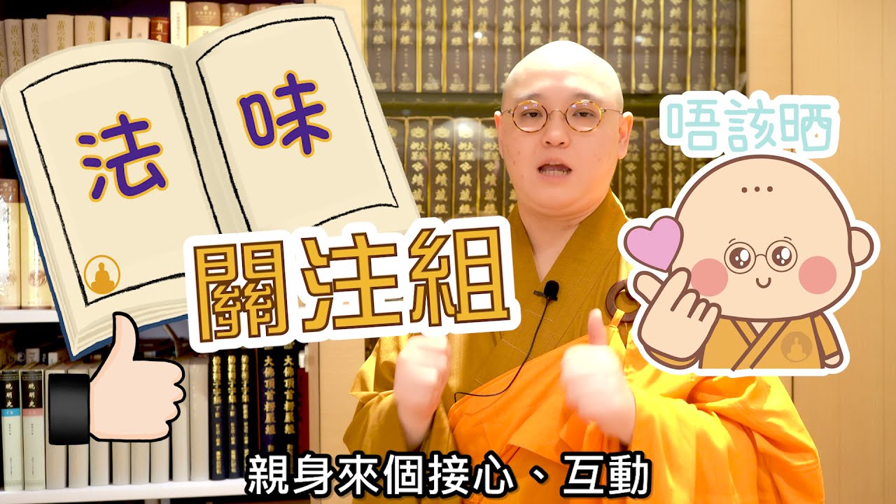 🌈【法味關注組】-- 全新節目(簡介)👍🏻