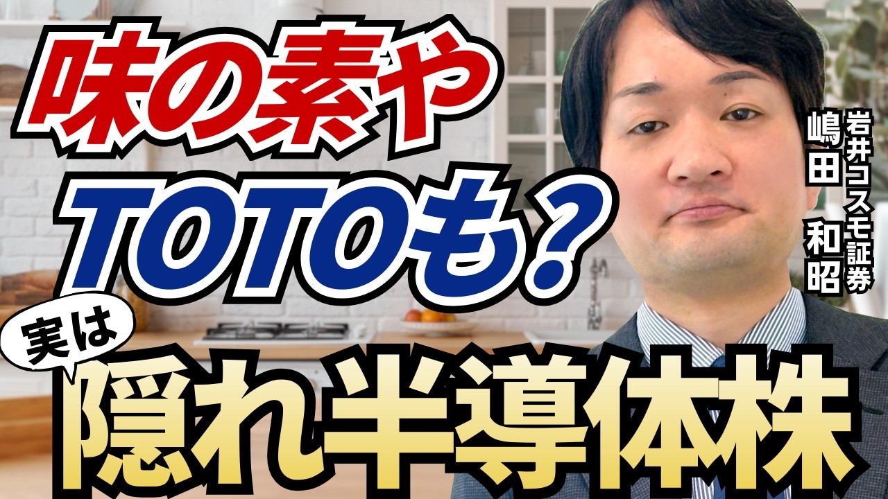 【見落し注意】TOTOや味の素…実は“半導体”で稼ぐ企業たち！