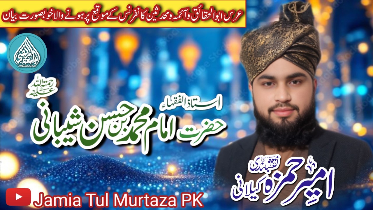 Aima e Muhaddisen c 2026 |P2 |Allama Ameer Hamza Kilani| Jamia Tul Murtaza|آئمہ محدثین کانفرنس