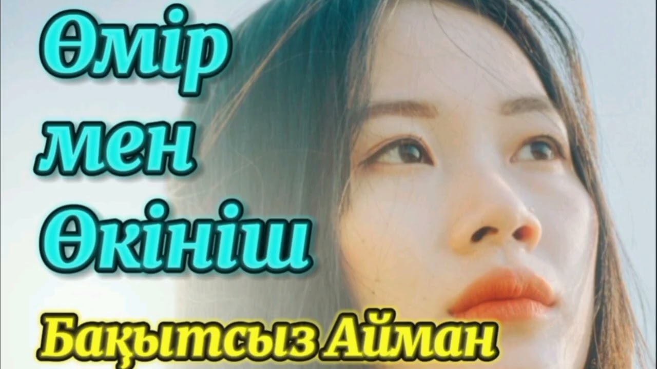 Өмір мен Өкініш.  ( әңгіме) #әңгімелержинағы #болғаноқиғалар  #әңгімедүкен #аудиокітап #әсерліәңгіме