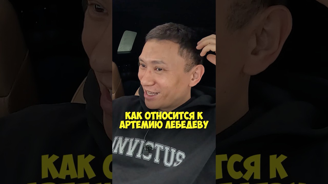 Данияр Джумадилов &ndash; как относится к Артемию Лебедеву #50вопросов #shorts #артемийлебедев #тнт #комик