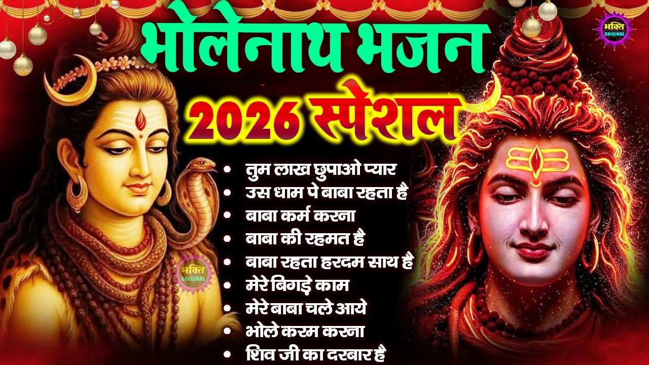 नॉनस्टॉप शिव भजन  | Nonstop Shiv Bhajan I Shiv Bhajan | Mahadev Bhajan | Shiv Song 2026