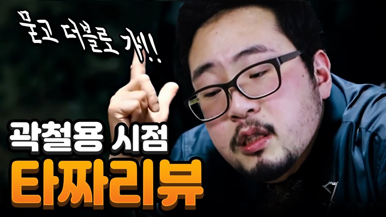 [타짜] 곽철용 입장에서 다시보기