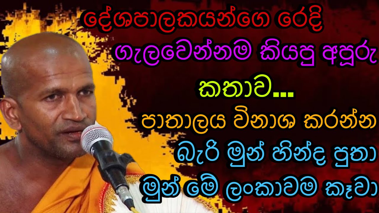 දේශපාලකයන්ගෙ රෙදි ගැලවෙන්න කියපු කතාව |#rev.kagama sirinanda himi