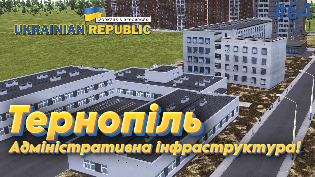 Тернопіль: Адміністративний квартал! Workers and Resources: Мод мапа України.