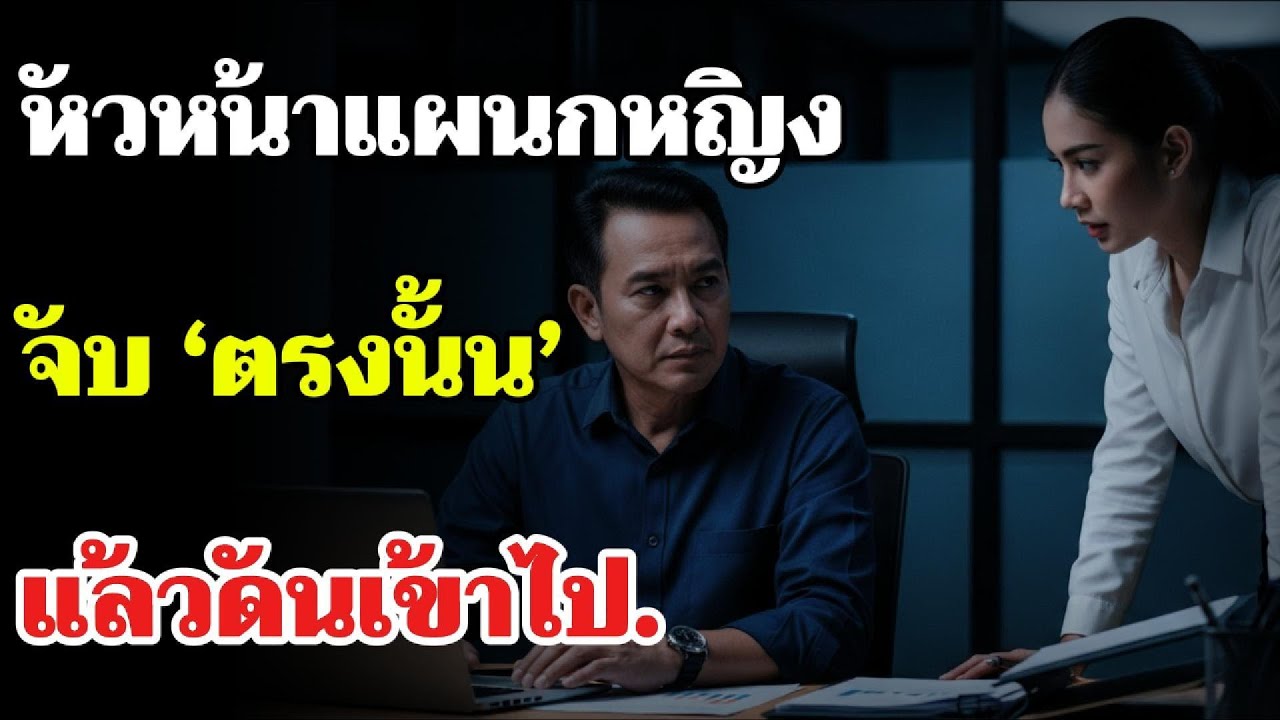 ผู้จัดการที่หย่าร้างต้องทำงานเพียงลำพังกับผู้โอนย้ายคนใหม่ในตอนเย็น