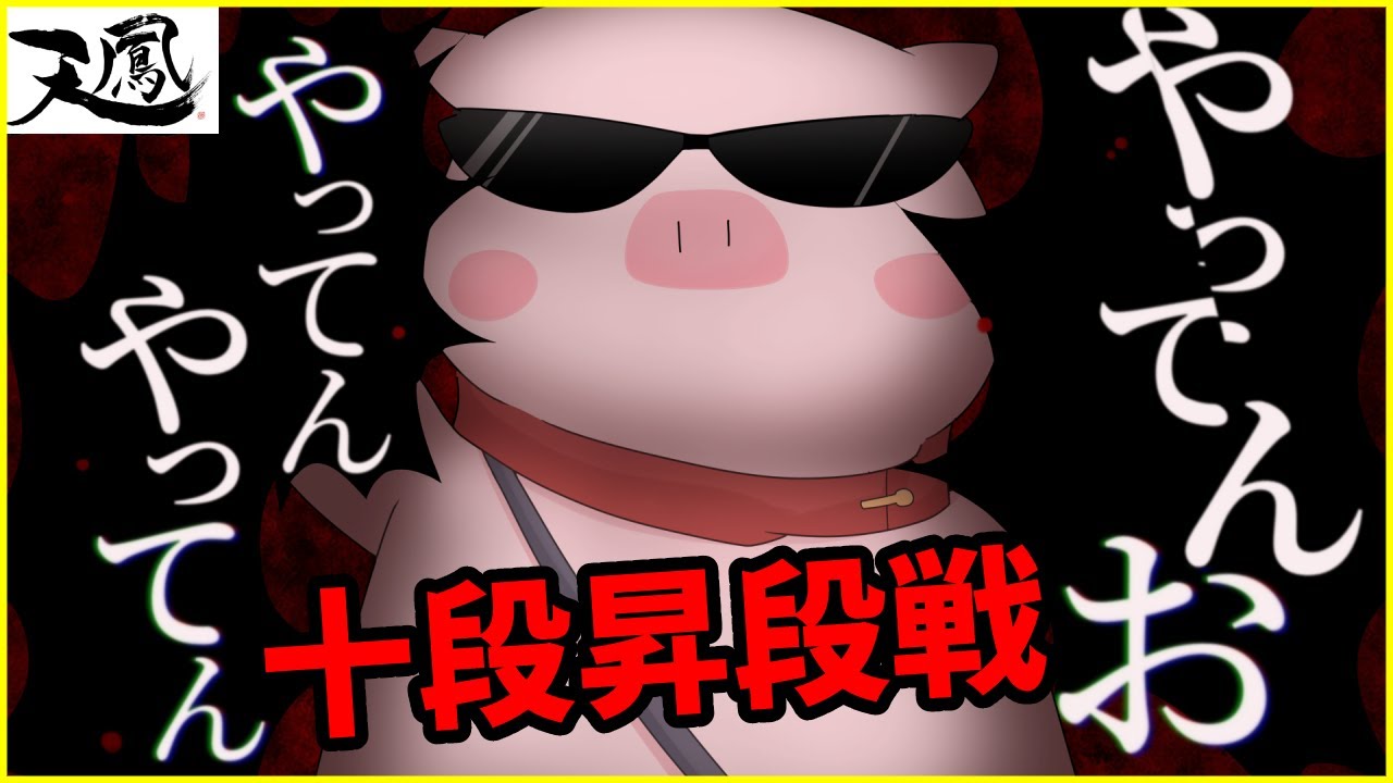 【トリプル天鳳位】鳳南　十段昇段戦打つお🐷　5分ディレイ【魂天】