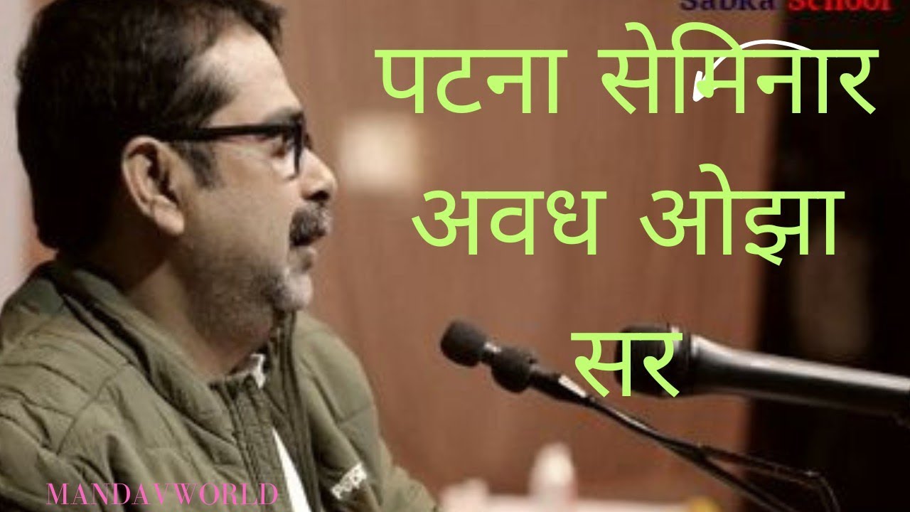 Avadh ojha sir patna seminar2#ojhasir #bihar #bihari #upsc #ias#study #upscmotivation #unacademy