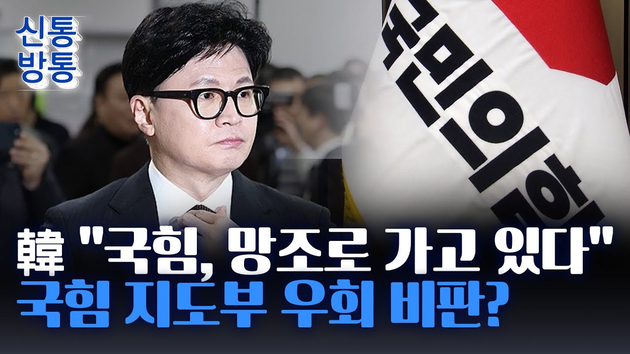 [신통방통] '장동혁-한동훈' 갈라선 결정적 이유는?···張 