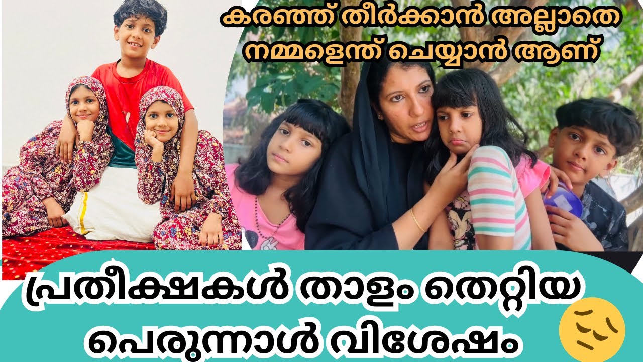 താളം തെറ്റിയ പെരുന്നാൾ രാവ് 😔/@jaibusKiddies /#familystory /#malayalam 