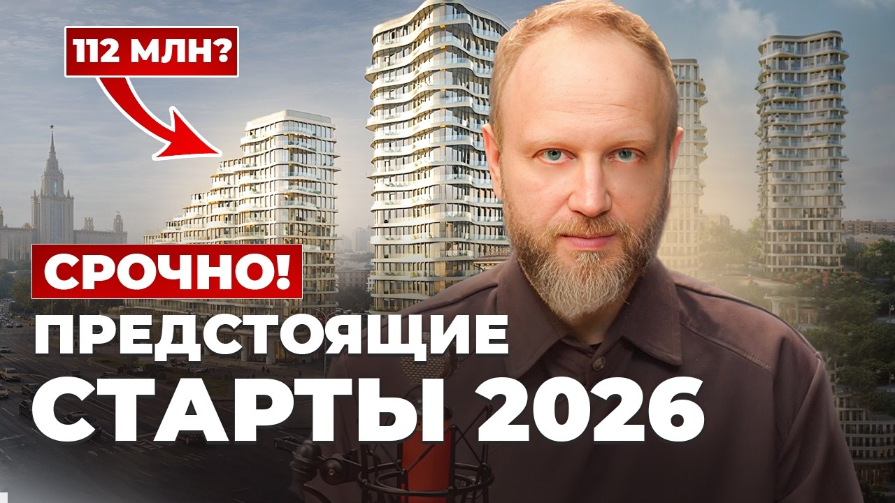 112 МИЛЛИОНОВ за квартиру? Разбор предстоящих СТАРТОВ ПРОДАЖ в Москве 2026