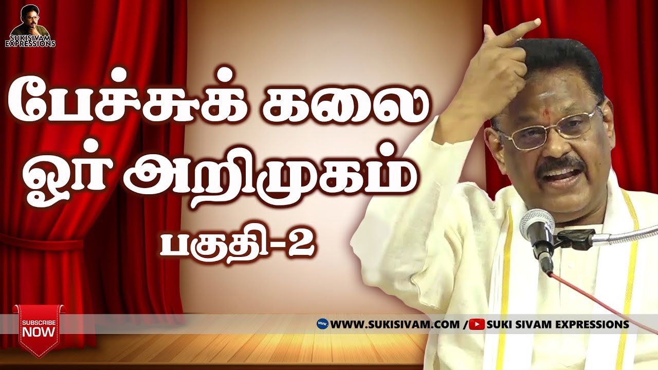 பேச்சுக் கலை ஓர் அறிமுகம் - சுகி சிவம்