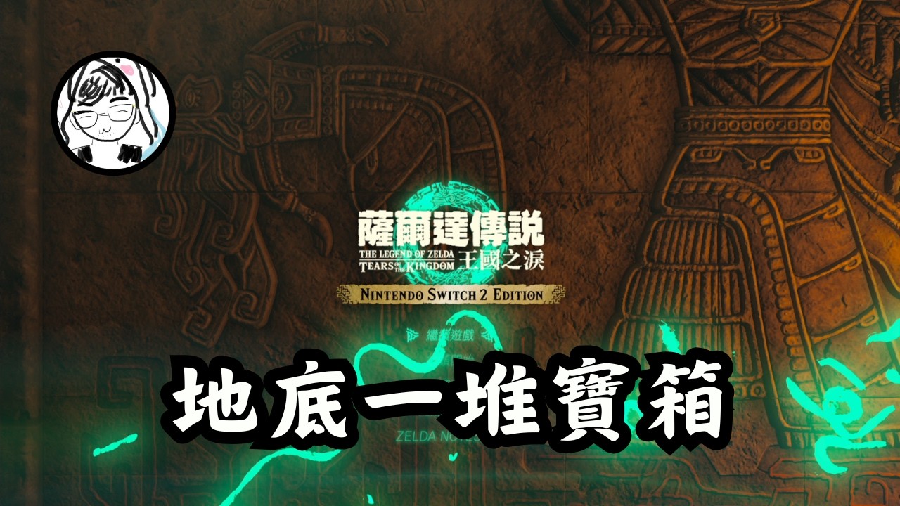 【薩爾達傳說 王國之淚】地底很黑～林林怕黑～