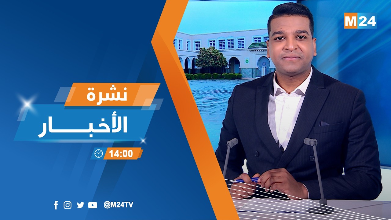 نشرة الثانية زوالا ليوم الثلاثاء 10 مارس 2026