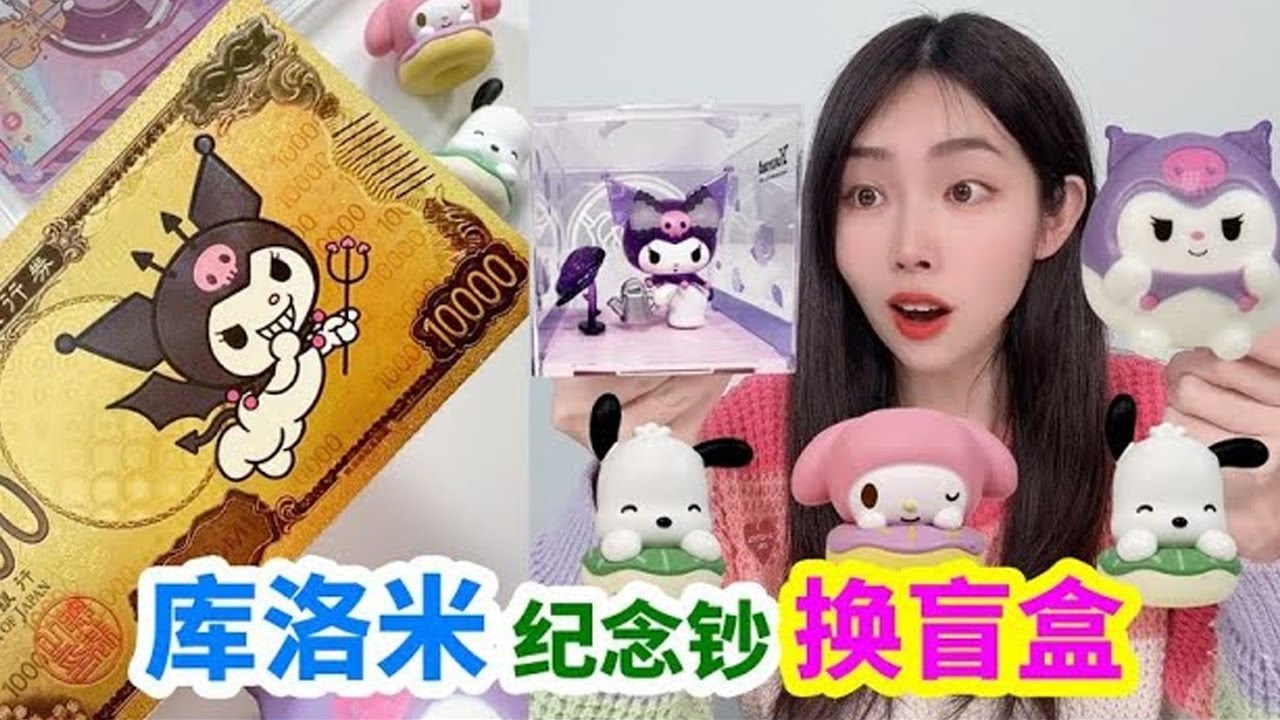 用庫洛米紀念鈔，交換庫洛米盲盒和三麗鷗盲袋，換的值不值？