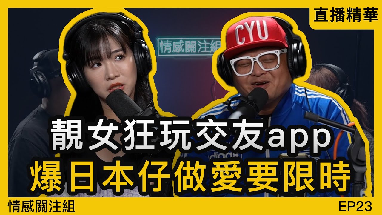 靚女分享網上交友經歷，狂約50位男網友！？｜情感直播