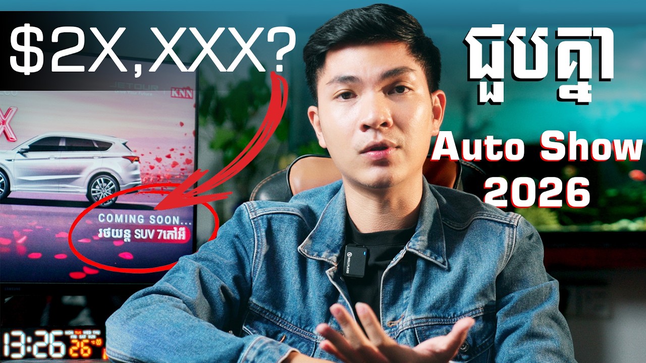 កក្រើក Auto Show 2026! ពិធីសម្ពោធផ្លូវការ Jetour X70E!