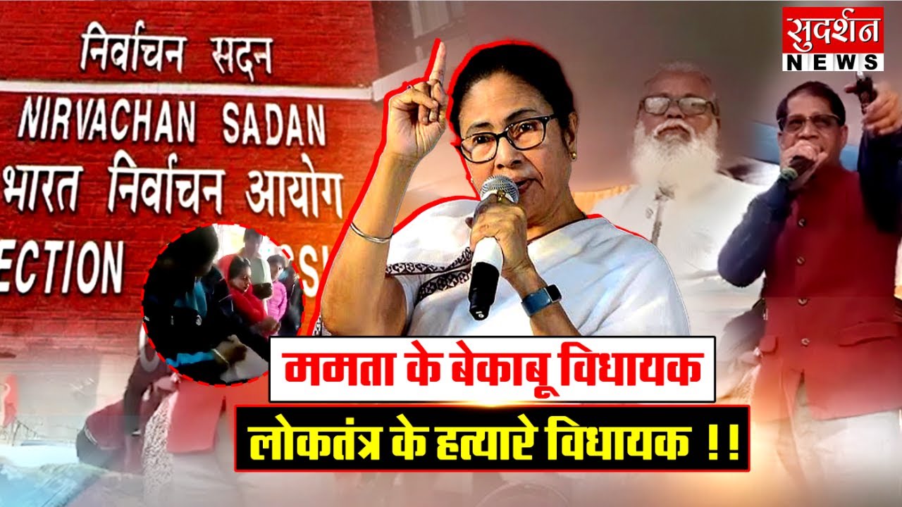 ममता के बेकाबू विधायक..लोकतंत्र के हत्यारे विधायक !! Mamta Banerjee I SIR Controversy I TMC I EC