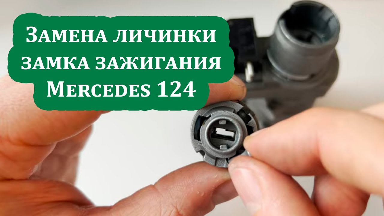 Замена личинки замка зажигания Mercedes 124