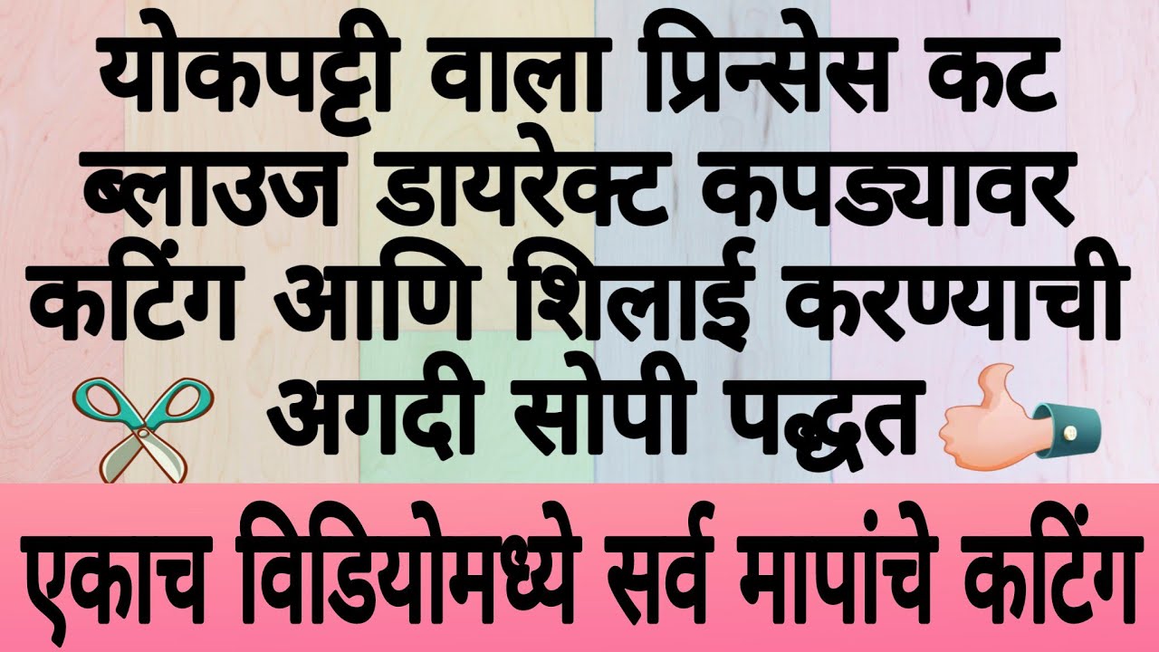 योकपट्टी वाला प्रिन्सेस कट ब्लाउज/कटिंग आणि शिलाई/Yoke patti/Princess cut Blouse/Suvarnas sewing