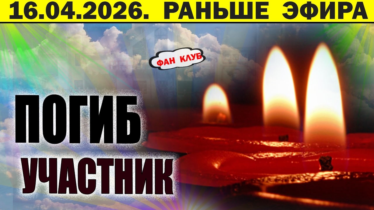 Плохие вести о бывшем участнике. Новости дом 2 11 апреля