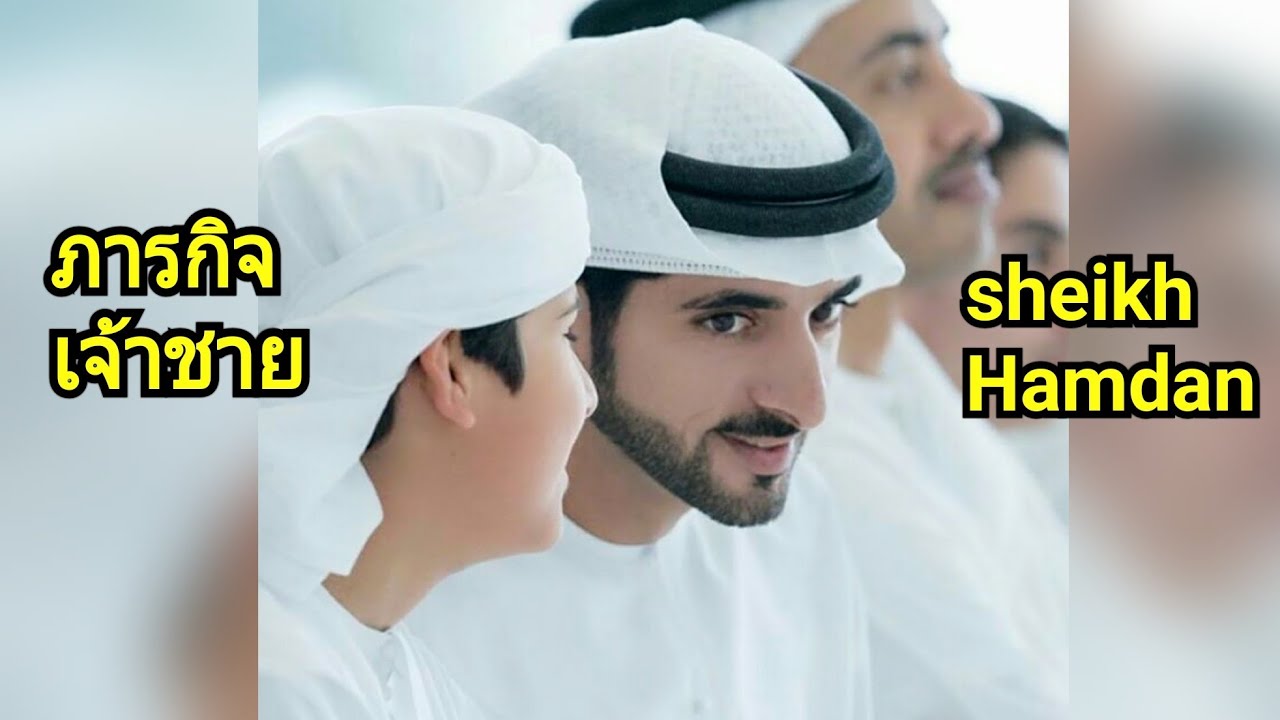 Sheikh Hamdan crown Prince of Dubai 2017 เจ้าชายฮัมดานองค์รัชทายาทแห่งดูไบ 10.12