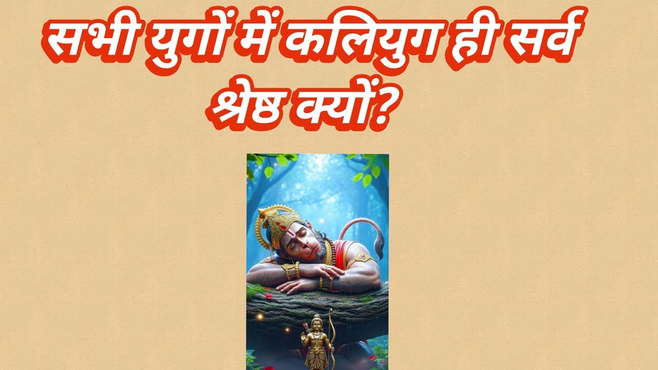 सभी युगों में कलियुग ही सर्व श्रेष्ठ क्यों? 