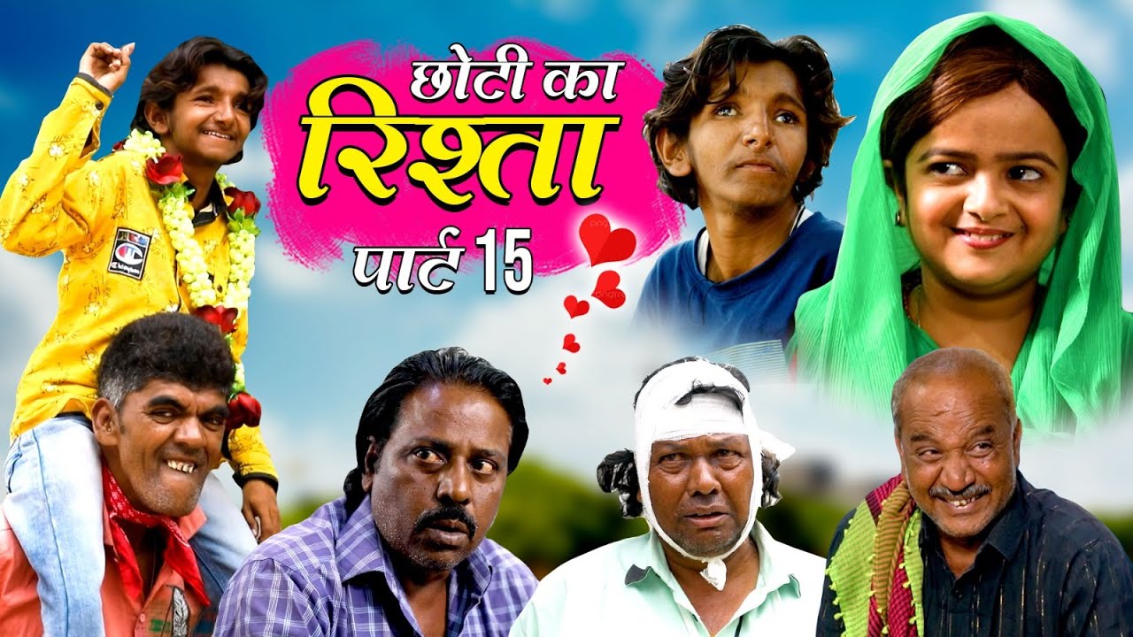 CHOTI KA RISHTA PART 15 | छोटी का रिश्ता पार्ट 15 | Khandesh Comedy Video | Chhoti didi | Choti didi