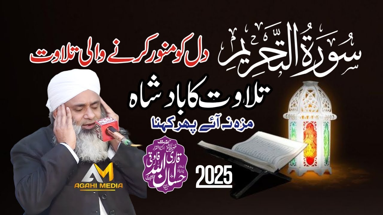 Tilawat Quran Best Voice  Qari Ahsan Ullah Farooqi 2025 | Tilawat Quran Surah Tahreem Agahi Media
