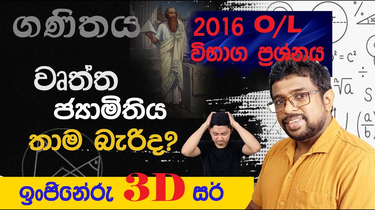 ජ්‍යාමිතිය 2016 O/L ප්‍රශ්ණය