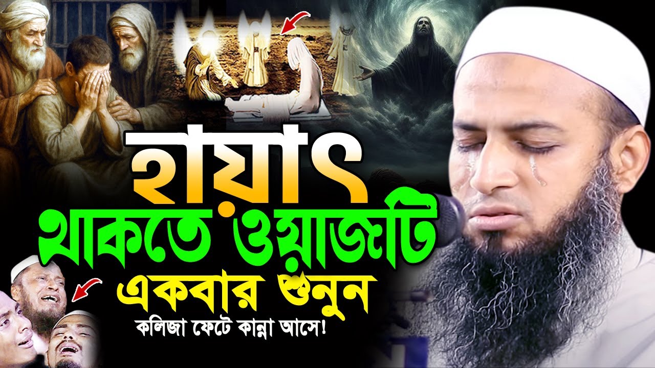 মৃত্যুর আগেই এই ওয়াজ একবার শুনুন😭হাবিবুল্লাহ মাহমুদ কাসেমী নতুন ওয়াজ 2025 Habibullah Mahmud Kasemi