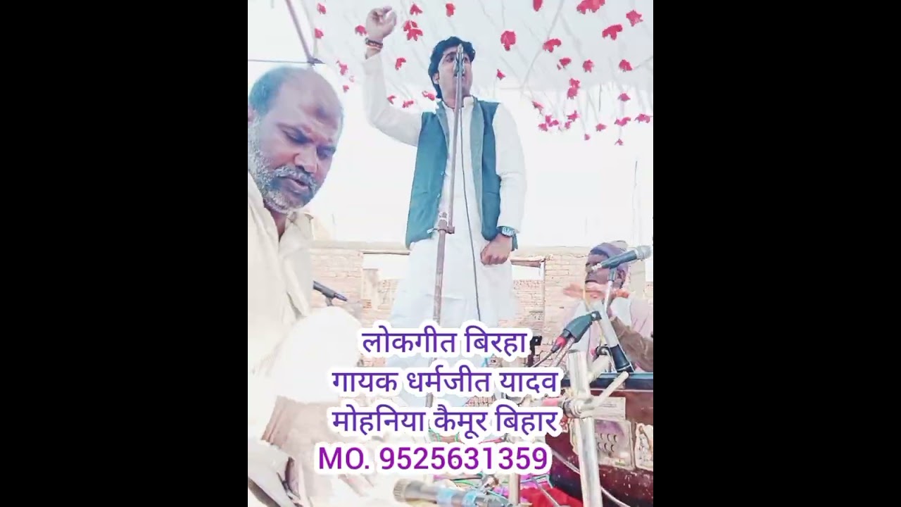 #Dharmjeet #Yadav ka biras birha