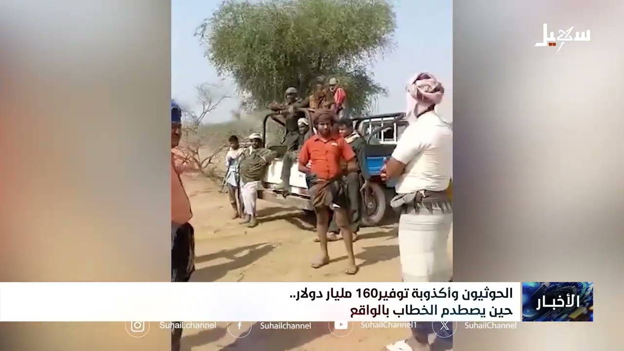 الحوثيون وأكذوبة توفير 160 مليار دولار  حين يصطدم الخطاب بالواقع