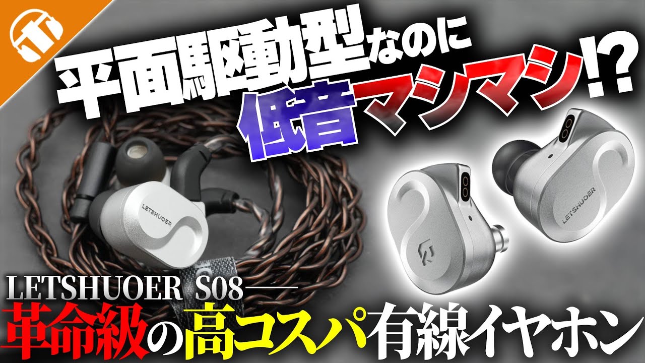 【1万円台ならこれで決まり！】平面駆動型なのに重低音!？革命的な有線イヤホンLETSHUOER  S08が登場！