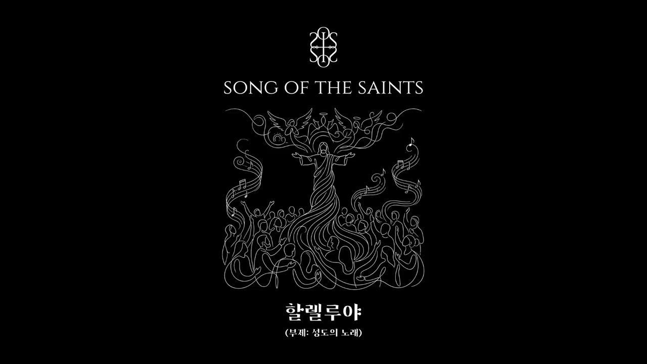 할렐루야 (부제: 성도의 노래) | 𝚂𝙾𝙽𝙶 𝙾𝙵 𝚃𝙷𝙴 𝚂𝙰𝙸𝙽𝚃𝚂 | 성도의 노래