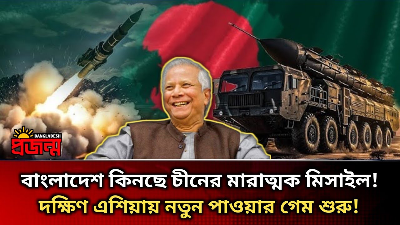 চীন থেকে ভয়ংকর ক্ষেপণাস্ত্র নিচ্ছে বাংলাদেশ! | SY400 | BDProjonmo