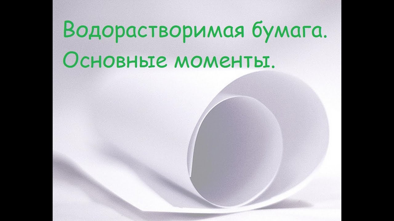 Что нужно знать о водорастворимой бумаге