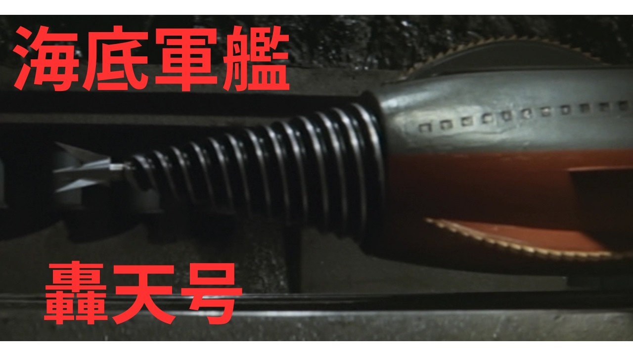 【海底軍艦を語る】1963年公開。今観てもまったく色あせない名作で、轟天号には男のロマンが詰まっていると感じます。特撮映画の中でも上位に入る作品だと、改めて実感しました。次回はムウ帝国皇帝を語ります。