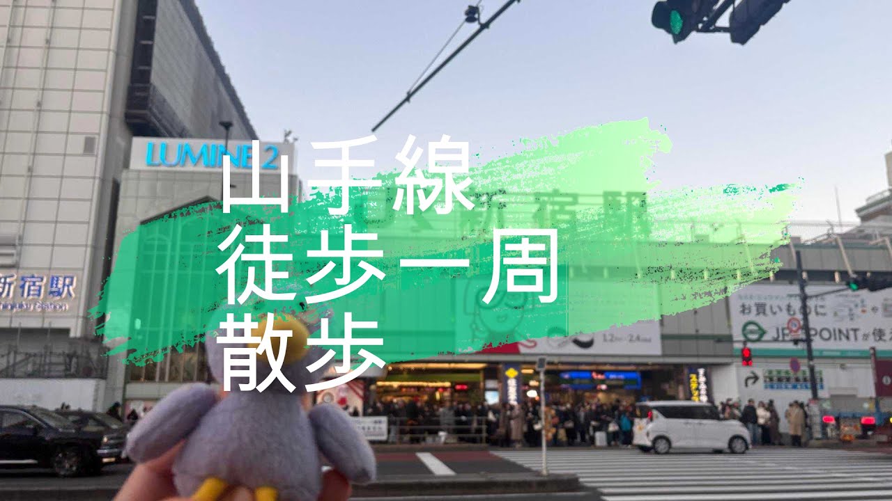 【散歩】山手線　徒歩一周