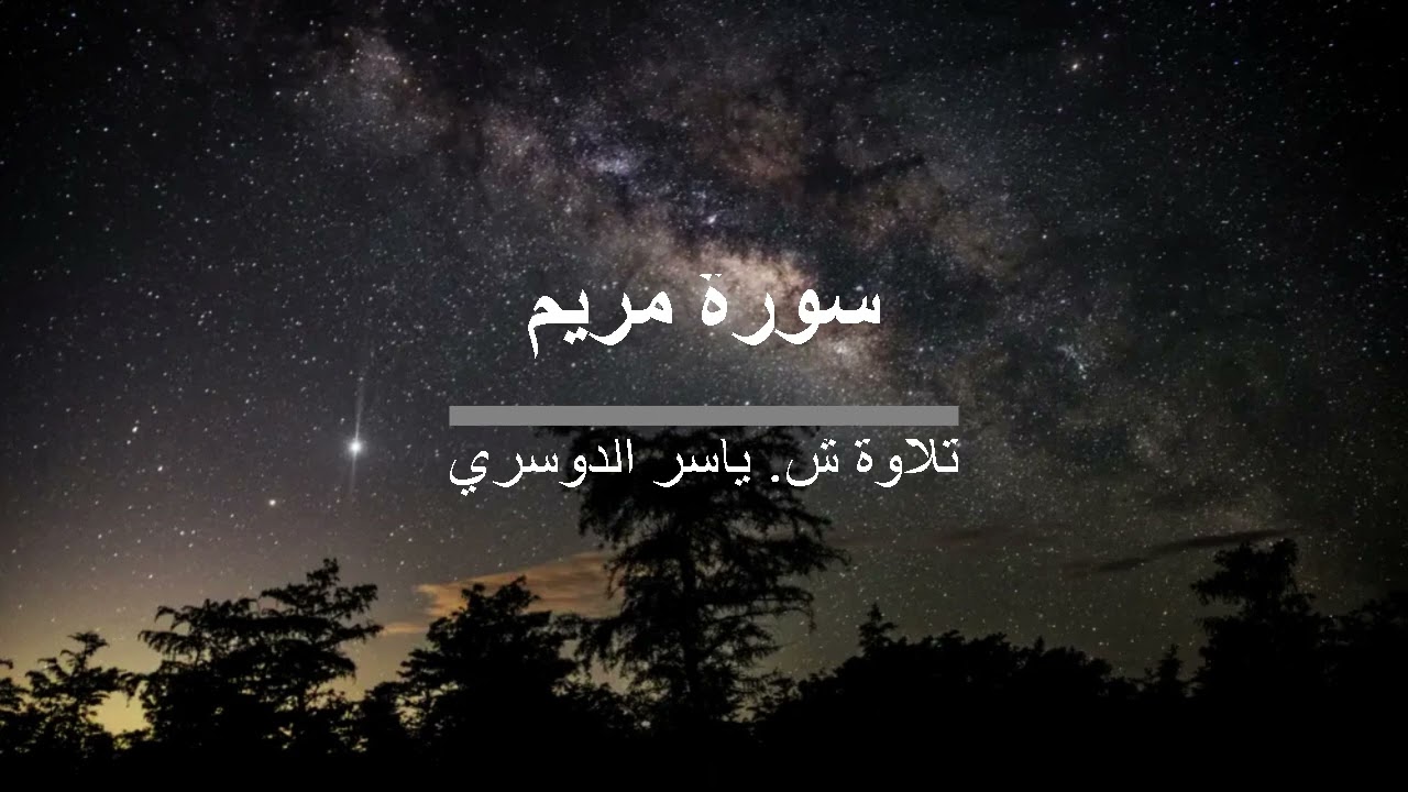 سورة مريم بتلاوة  ياسر الدوسري