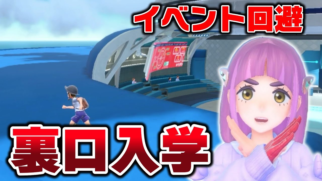 【裏口入学】タロとのダブルバトルを回避してブルーベリー学園に侵入する方法【ゼロの秘宝 裏世界 検証  ポケモンSV スカーレット・バイオレット】