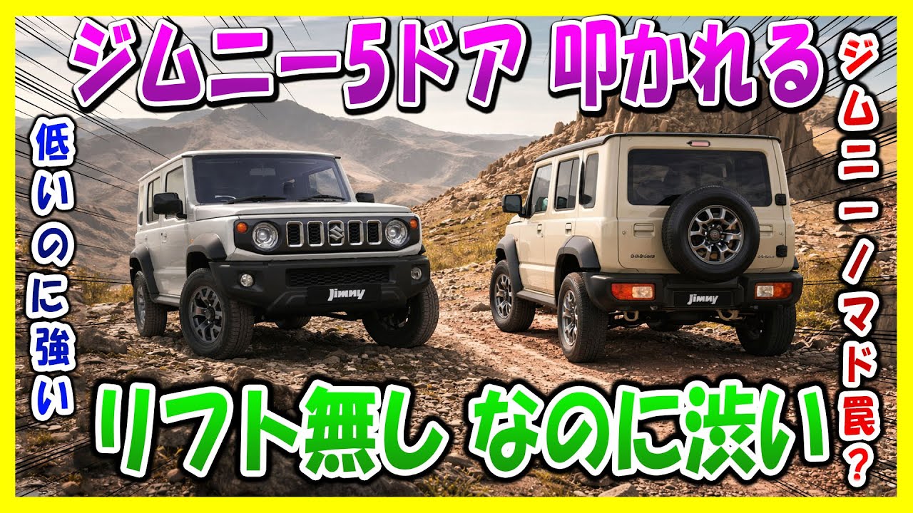 【ジムニー5ドア】誰向けじゃない! 避けるべき3理由