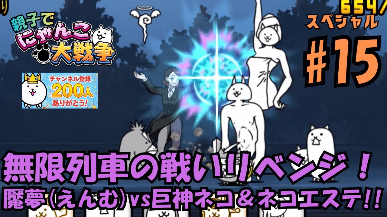 【イベント15】鬼滅コラボ無限列車リベンジ編。親子でにゃんこ大戦争