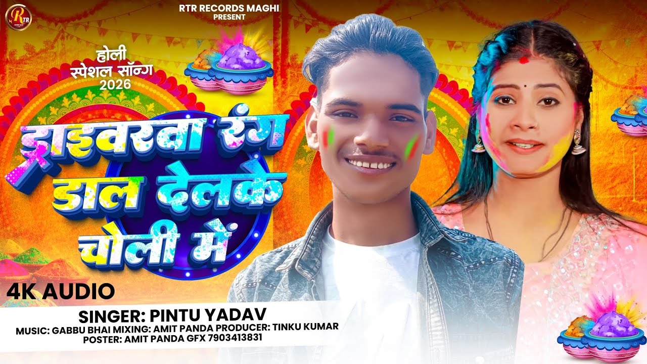 Driverwa Rang Daal Dekle Choli Main || Pintu Yadav || New Khortha Holi Song 2026 ||