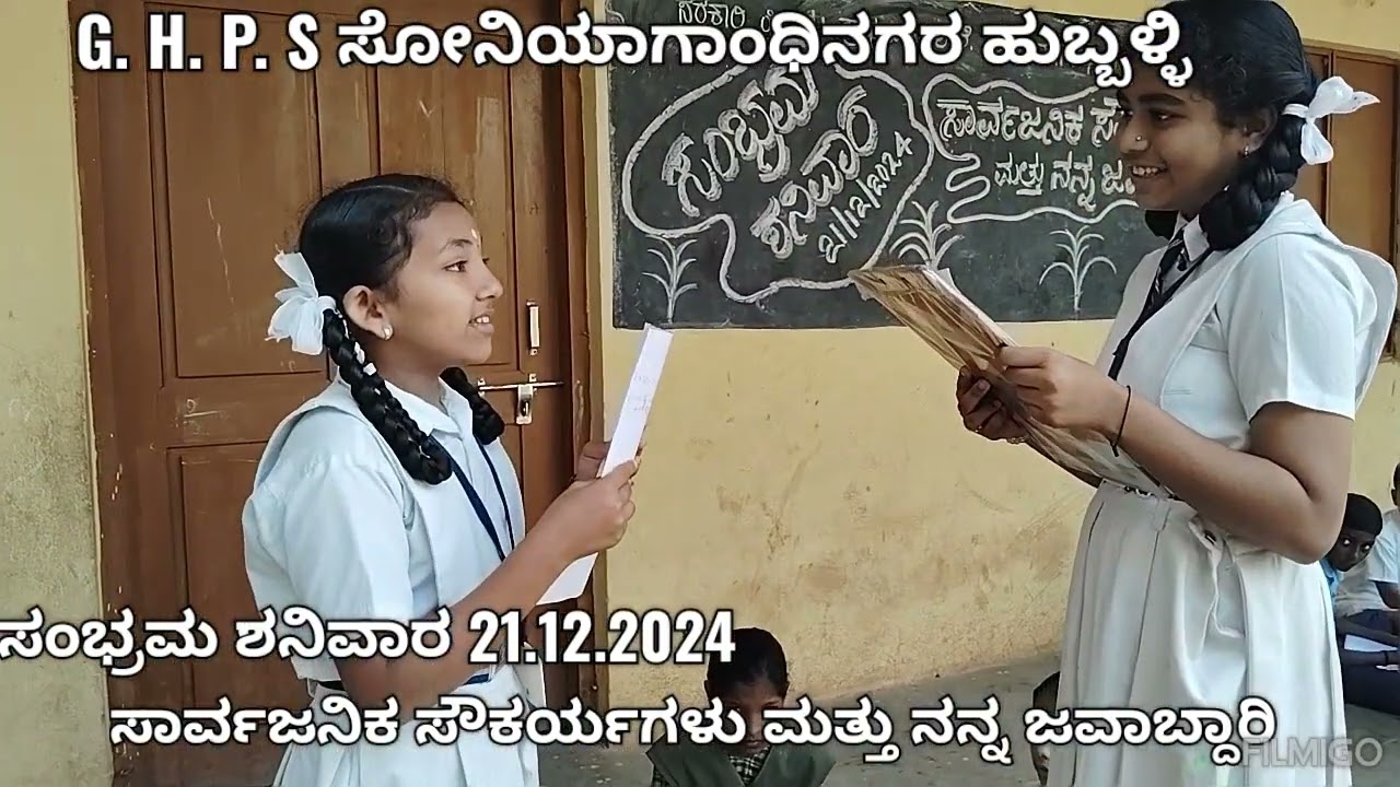 ಸಂಭ್ರಮ ಶನಿವಾರ  21.12.2024  ಸಾರ್ವಜನಿಕ ಸೌಕರ್ಯಗಳು ಮತ್ತು ನನ್ನ ಜವಾಬ್ದಾರಿ